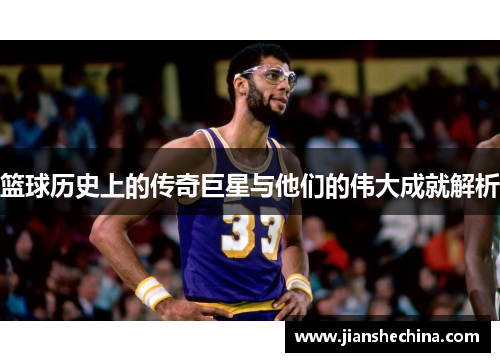 篮球历史上的传奇巨星与他们的伟大成就解析