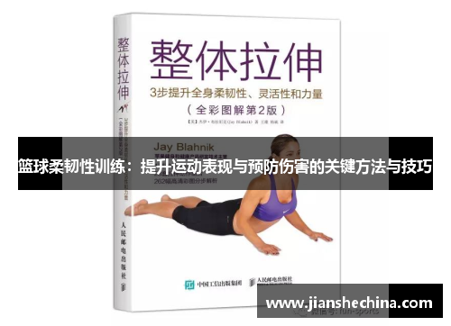 篮球柔韧性训练：提升运动表现与预防伤害的关键方法与技巧