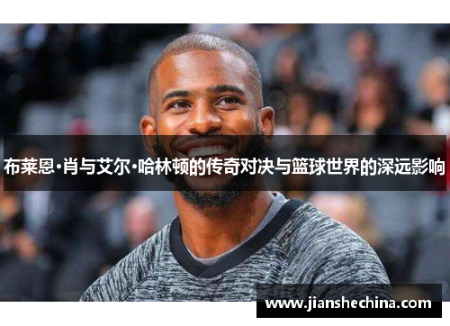 布莱恩·肖与艾尔·哈林顿的传奇对决与篮球世界的深远影响