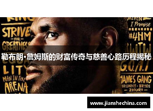 勒布朗·詹姆斯的财富传奇与慈善心路历程揭秘