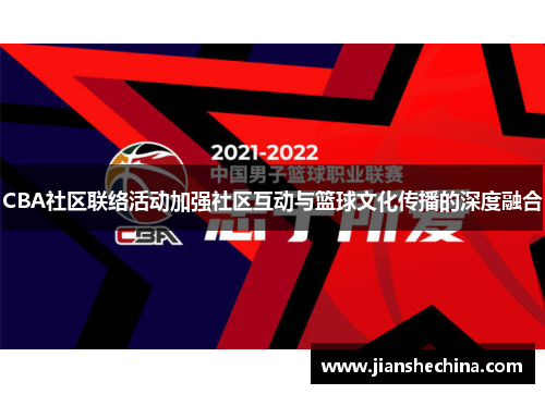 CBA社区联络活动加强社区互动与篮球文化传播的深度融合