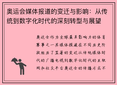 奥运会媒体报道的变迁与影响：从传统到数字化时代的深刻转型与展望