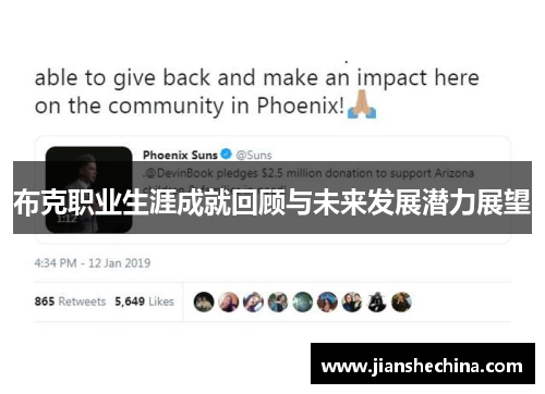 布克职业生涯成就回顾与未来发展潜力展望