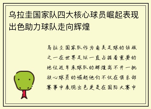乌拉圭国家队四大核心球员崛起表现出色助力球队走向辉煌