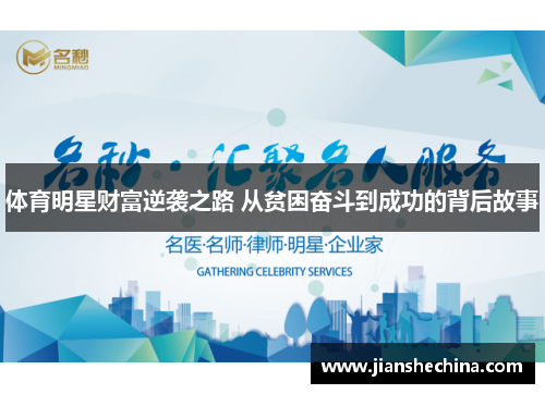 体育明星财富逆袭之路 从贫困奋斗到成功的背后故事