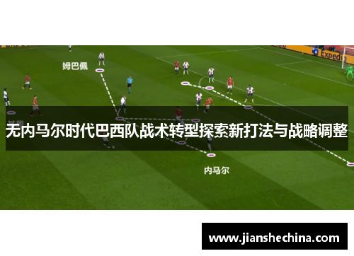 无内马尔时代巴西队战术转型探索新打法与战略调整