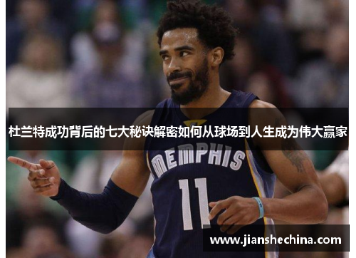 杜兰特成功背后的七大秘诀解密如何从球场到人生成为伟大赢家