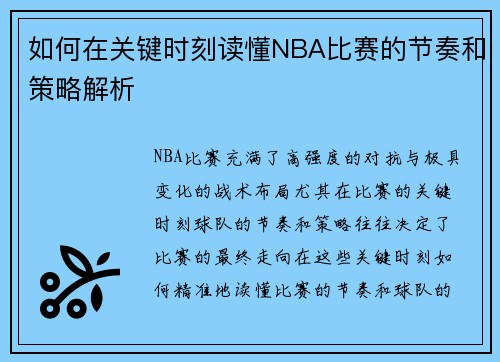 如何在关键时刻读懂NBA比赛的节奏和策略解析