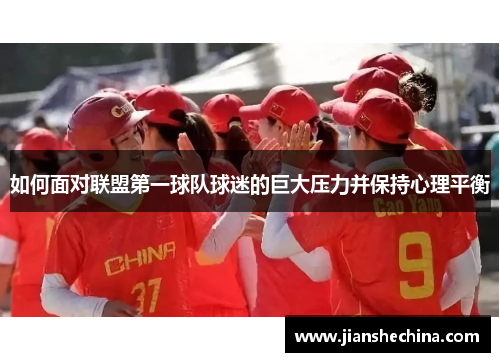 如何面对联盟第一球队球迷的巨大压力并保持心理平衡