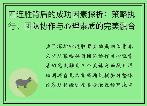 四连胜背后的成功因素探析：策略执行、团队协作与心理素质的完美融合