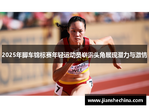2025年脚车锦标赛年轻运动员崭露头角展现潜力与激情