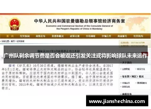 广州队剩余调节费是否会被返还引发关注或将影响球队未来运作