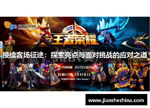 接续客场征途：探索亮点与面对挑战的应对之道