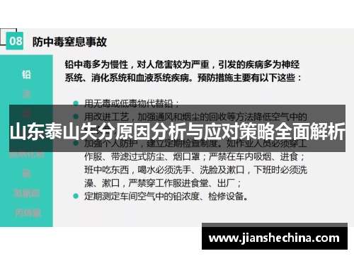 山东泰山失分原因分析与应对策略全面解析