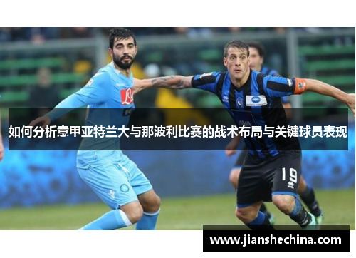 如何分析意甲亚特兰大与那波利比赛的战术布局与关键球员表现