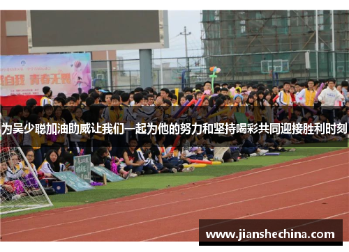 为吴少聪加油助威让我们一起为他的努力和坚持喝彩共同迎接胜利时刻
