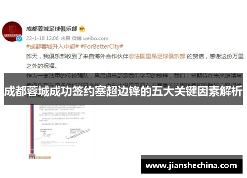 成都蓉城成功签约塞超边锋的五大关键因素解析