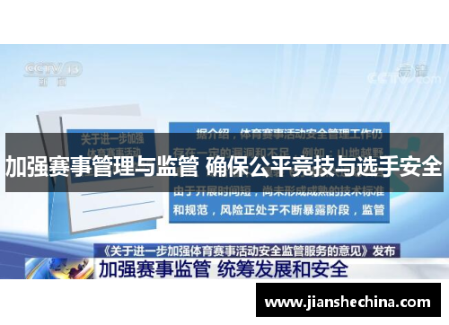 加强赛事管理与监管 确保公平竞技与选手安全