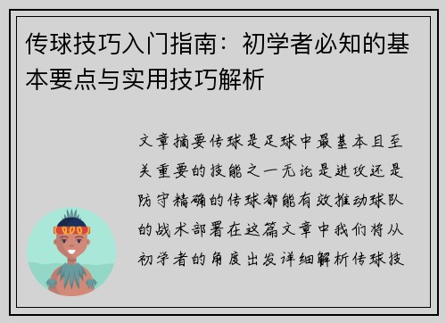传球技巧入门指南：初学者必知的基本要点与实用技巧解析
