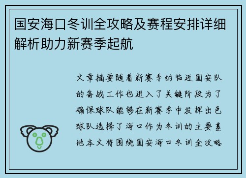 国安海口冬训全攻略及赛程安排详细解析助力新赛季起航