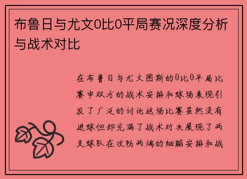 布鲁日与尤文0比0平局赛况深度分析与战术对比