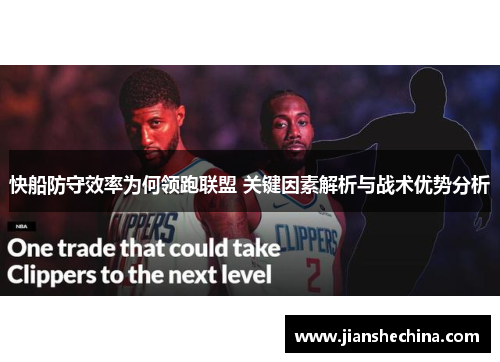 快船防守效率为何领跑联盟 关键因素解析与战术优势分析