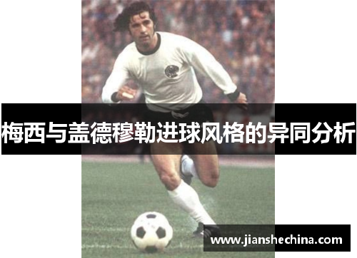 梅西与盖德穆勒进球风格的异同分析