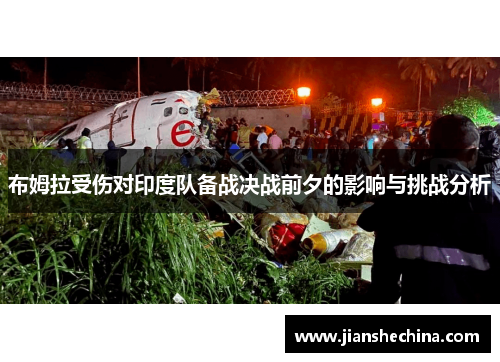 布姆拉受伤对印度队备战决战前夕的影响与挑战分析