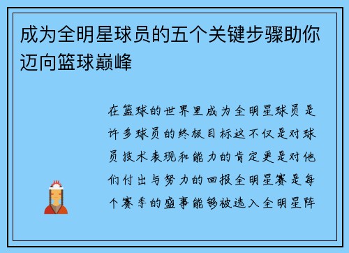 成为全明星球员的五个关键步骤助你迈向篮球巅峰