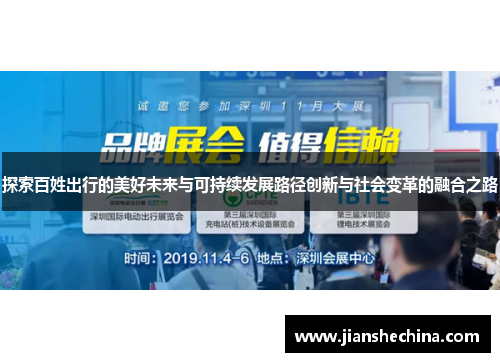 探索百姓出行的美好未来与可持续发展路径创新与社会变革的融合之路