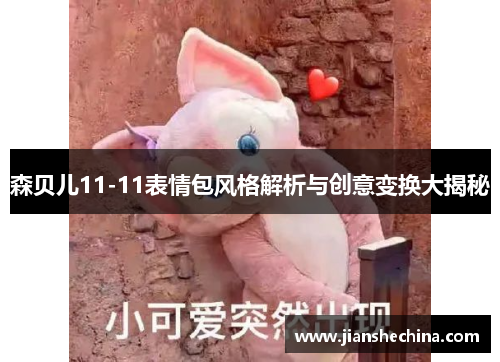 森贝儿11-11表情包风格解析与创意变换大揭秘