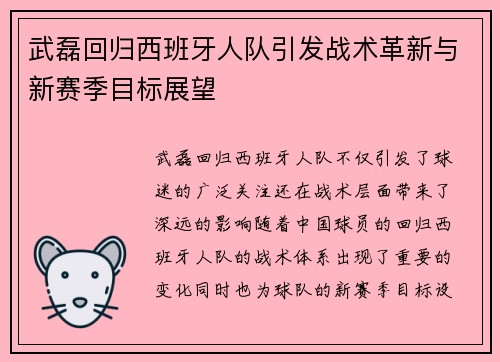 武磊回归西班牙人队引发战术革新与新赛季目标展望