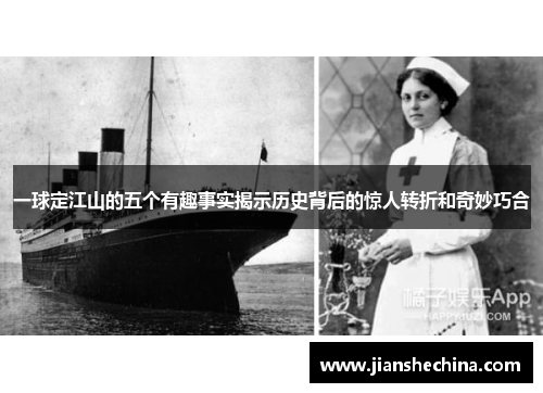 一球定江山的五个有趣事实揭示历史背后的惊人转折和奇妙巧合