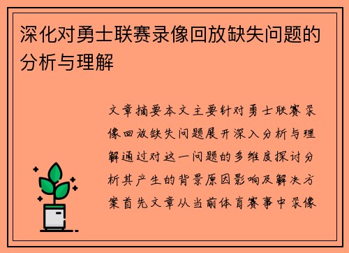 深化对勇士联赛录像回放缺失问题的分析与理解