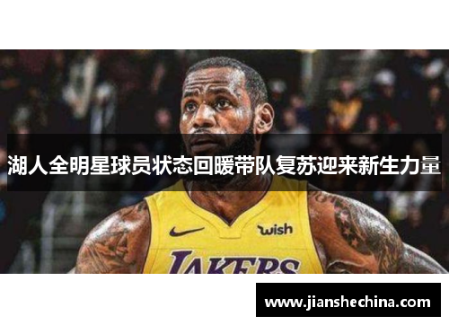 湖人全明星球员状态回暖带队复苏迎来新生力量