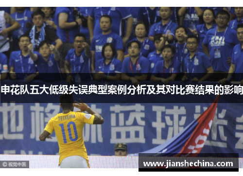 申花队五大低级失误典型案例分析及其对比赛结果的影响