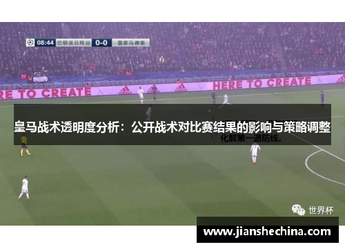 皇马战术透明度分析：公开战术对比赛结果的影响与策略调整