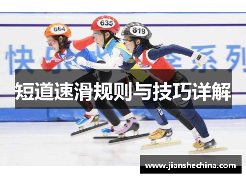 短道速滑规则与技巧详解