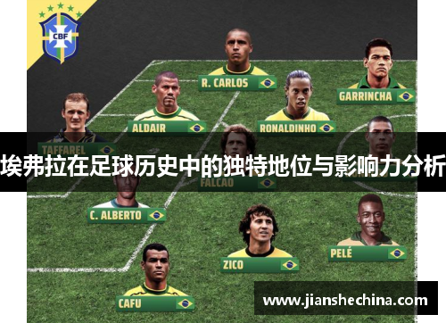 埃弗拉在足球历史中的独特地位与影响力分析