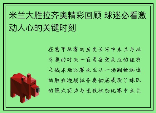 米兰大胜拉齐奥精彩回顾 球迷必看激动人心的关键时刻