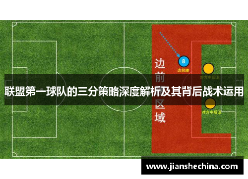 联盟第一球队的三分策略深度解析及其背后战术运用