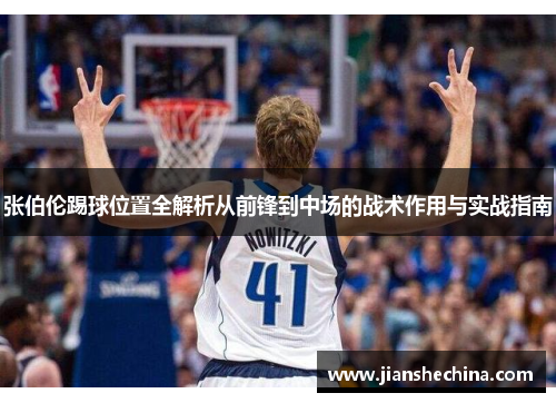 张伯伦踢球位置全解析从前锋到中场的战术作用与实战指南 张伯伦踢球位置全解析从前锋到中场的战术作用与实战指南