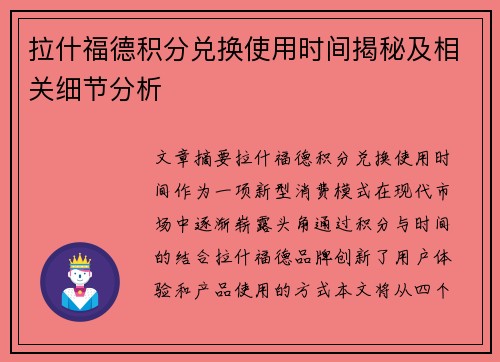 拉什福德积分兑换使用时间揭秘及相关细节分析 拉什福德积分兑换使用时间揭秘及相关细节分析