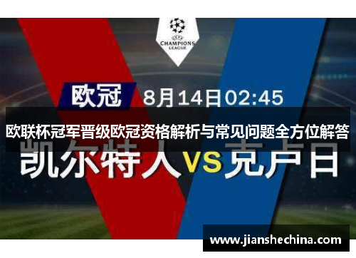 欧联杯冠军晋级欧冠资格解析与常见问题全方位解答 欧联杯冠军晋级欧冠资格解析与常见问题全方位解答