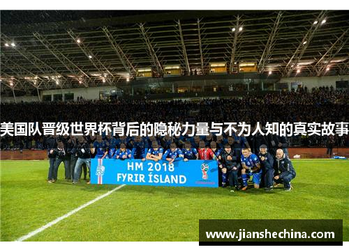 美国队晋级世界杯背后的隐秘力量与不为人知的真实故事
